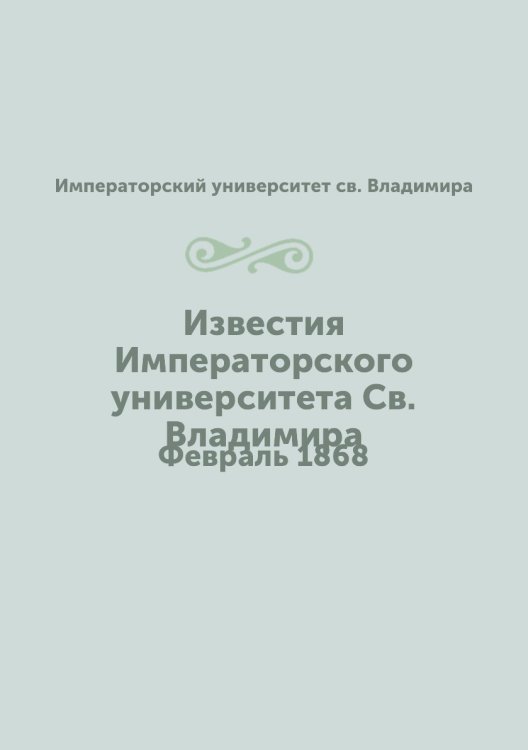 Известия Императорского университета Св. Владимира