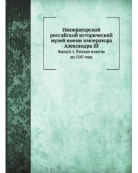 Императорский российский исторический музей имени императора Александра III