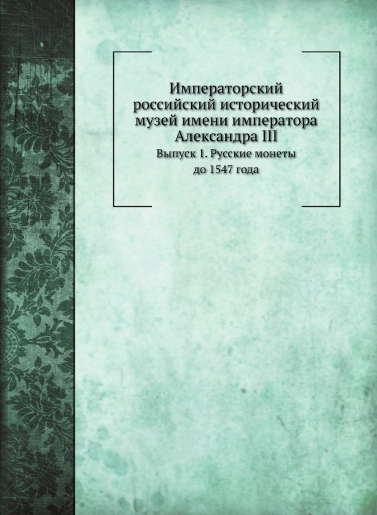 Императорский российский исторический музей имени императора Александра III