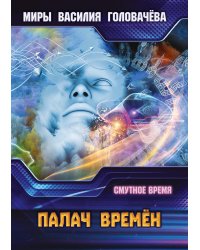 Палач времён