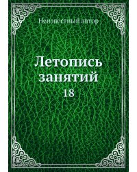 Летопись занятий