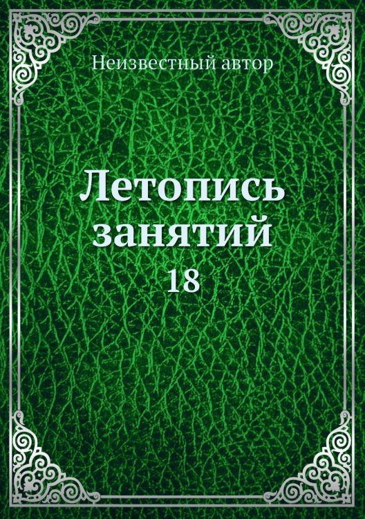 Летопись занятий