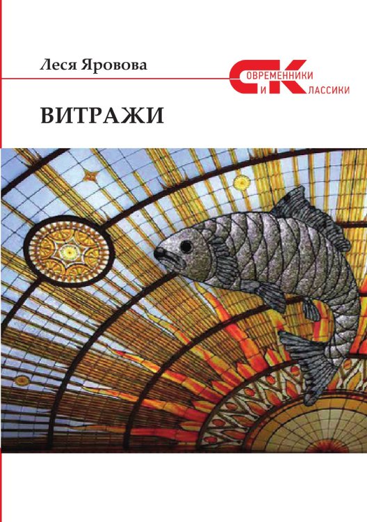 Обложка книги «Витражи» — Л. Яровова, ISBN 9785519714471