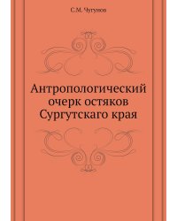 Антропологический очерк остяков Сургутскаго края