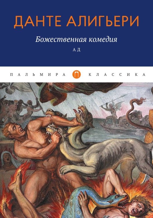 Обложка книги «Божественная комедия. Ад» — Данте Алигьери, ISBN 9785517035370