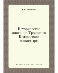 Историческое описание Троицкого Козловского монастыря