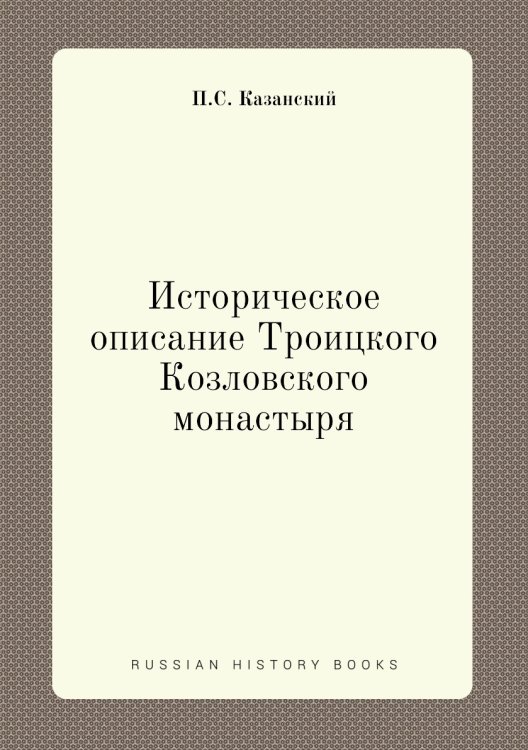 Историческое описание Троицкого Козловского монастыря