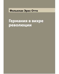 Германия в вихре революции