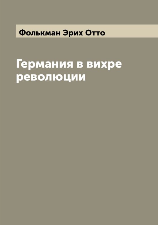 Обложка книги «Германия в вихре революции» — Фолькман Эрих Отто, ISBN 9785521284962
