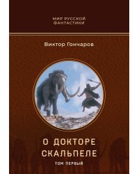 О докторе Скальпеле. Том первый