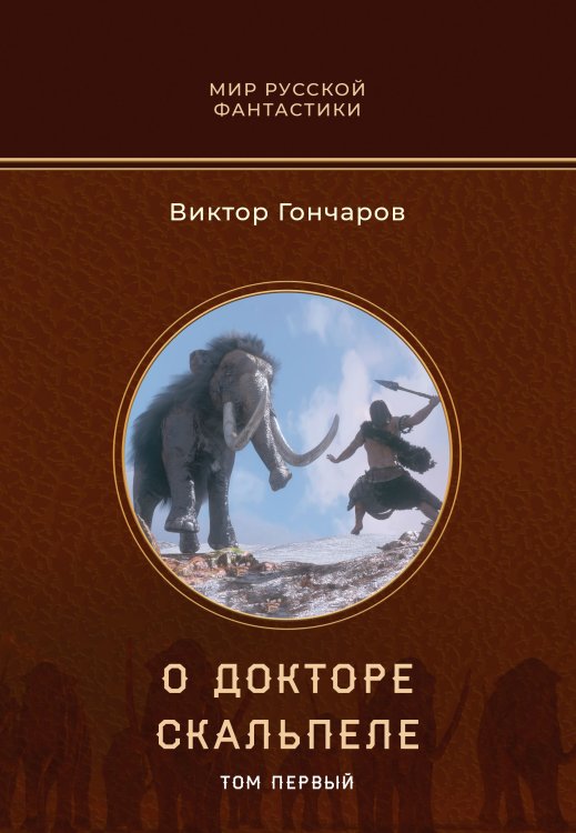 Обложка книги «О докторе Скальпеле. Том первый» — Виктор Гончаров, ISBN 9785521905638