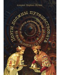 "Поэты должны путешествовать"