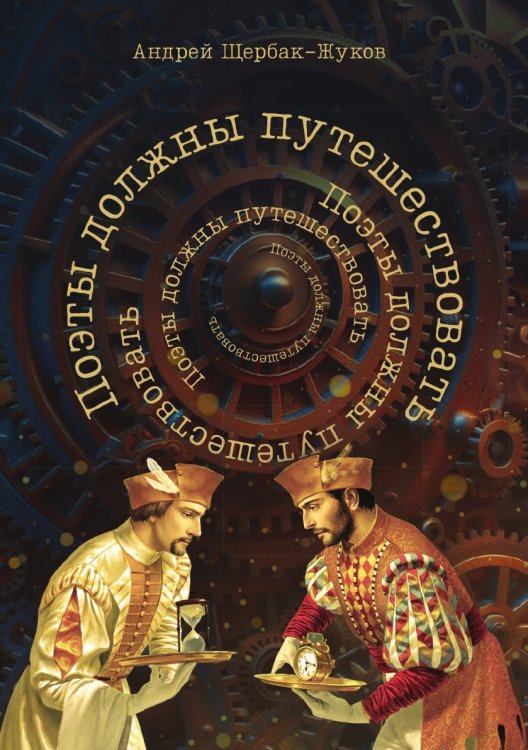 "Поэты должны путешествовать"