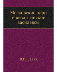 Московские цари и византийские василевсы