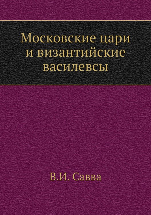 Московские цари и византийские василевсы