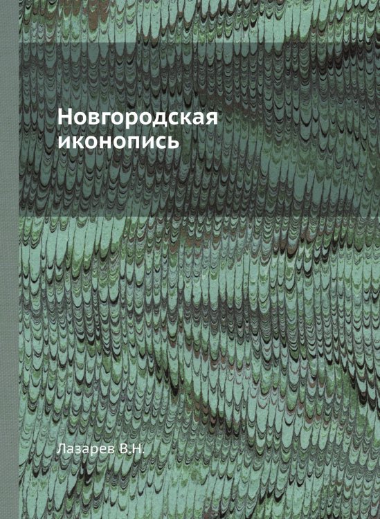 Новгородская иконопись Новгородская иконопись