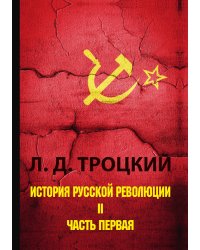 История русской революции