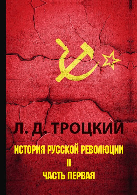 Обложка книги «История русской революции» — Давидович Троцкий Лев, ISBN 9785521788316