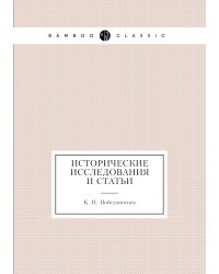 Исторические исследования и статьи
