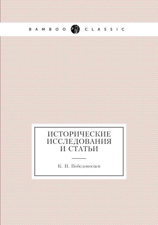 Исторические исследования и статьи