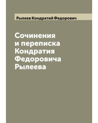 Сочинения и переписка Кондратия Федоровича Рылеева