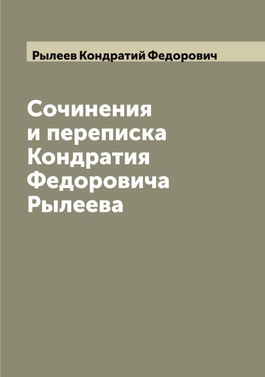 Обложка книги «Сочинения и переписка Кондратия Федоровича Рылеева» — Рылеев Кондратий Федорович, ISBN 9785519841641
