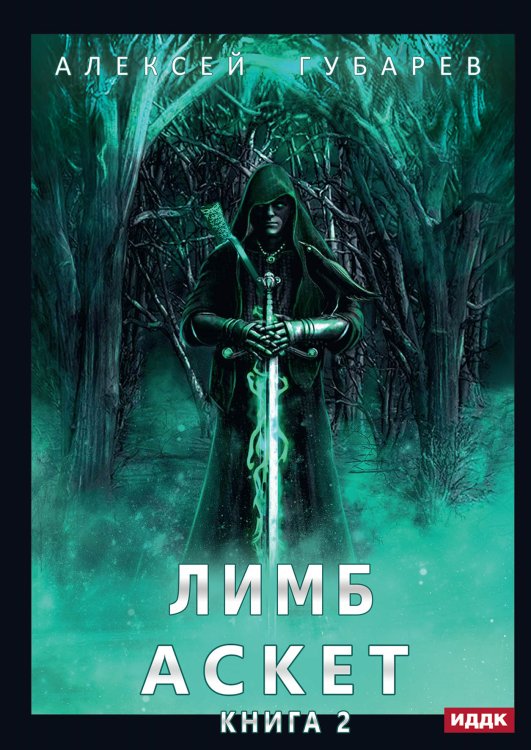 Обложка книги «АСКЕТ. Книга 2. Лимб» — Алексей Губарев, ISBN 9785521906499