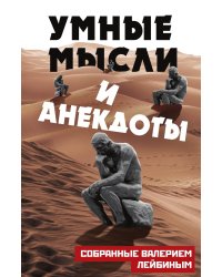 Умные мысли и анекдоты, собранные Валерием Лейбиным