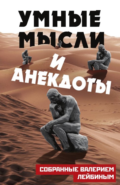 Обложка книги «Умные мысли и анекдоты, собранные Валерием Лейбиным» — Лейбин Валерий Моисеевич, ISBN 9785001800583