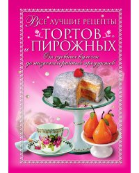 Все лучшие рецепты тортов и пирожных. От сдобных булочек до низкокалорийных продуктов