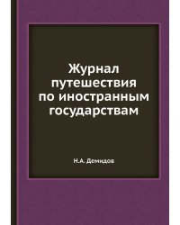 Журнал путешествия по иностранным государствам