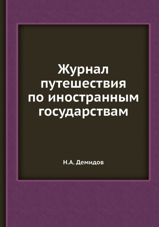 Журнал путешествия по иностранным государствам