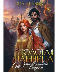 Золотая пленница (не)справедливого владыки