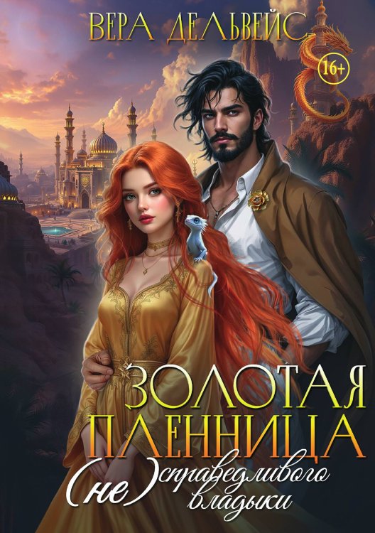 Обложка книги «Золотая пленница (не)справедливого владыки» — Вера Дельвейс, ISBN 9785521941933