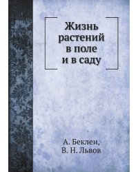 Жизнь растений в поле и в саду