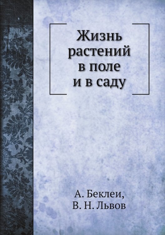 Жизнь растений в поле и в саду