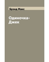 Одиночка-Джек