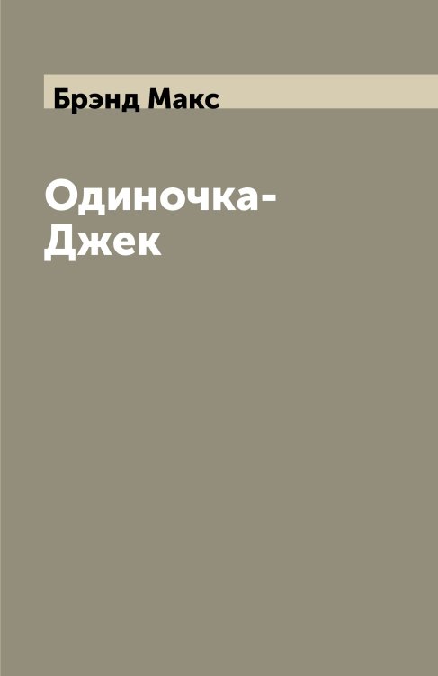 Одиночка-Джек Одиночка-Джек