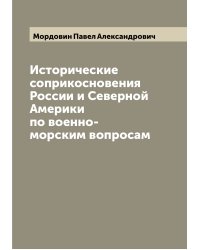 Исторические соприкосновения России и Северной Америки по военно-морским вопросам