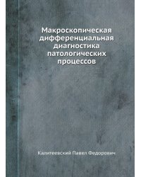 Макроскопическая дифференциальная диагностика патологических процессов