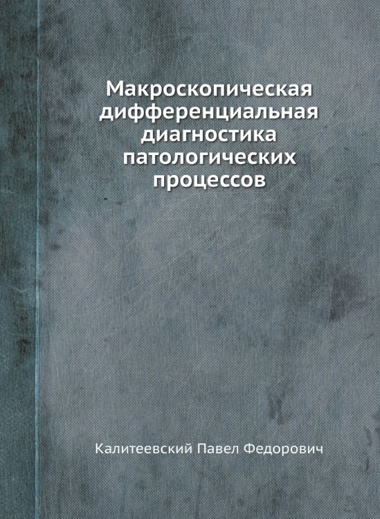 Макроскопическая дифференциальная диагностика патологических процессов