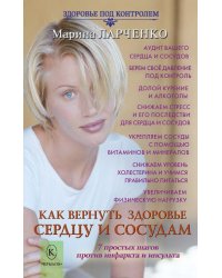 Как вернуть здоровье сердцу и сосудам