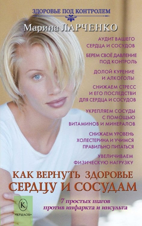 Обложка книги «Как вернуть здоровье сердцу и сосудам» — Ларченко М., ISBN 9785422603770