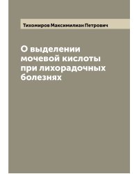 О выделении мочевой кислоты при лихорадочных болезнях