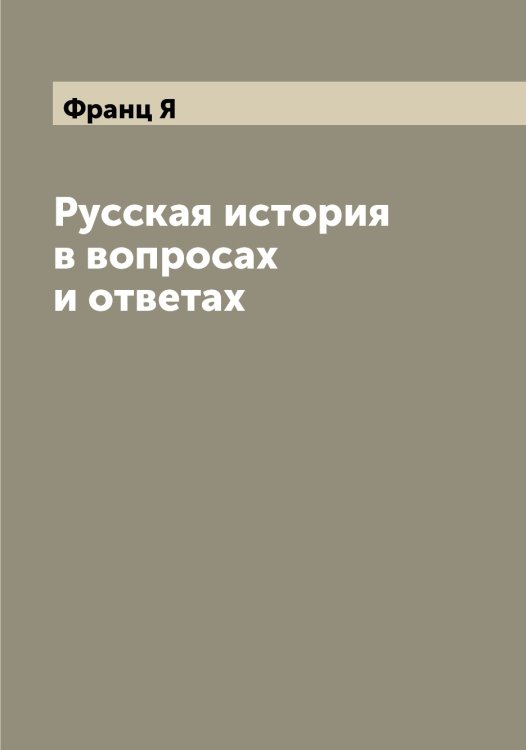 Обложка книги «Русская история в вопросах и ответах» — Франц Я, ISBN 9785521286287