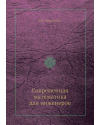 Современная математика для инженеров