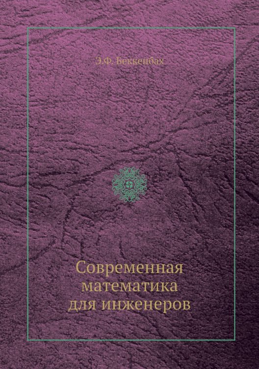 Современная математика для инженеров