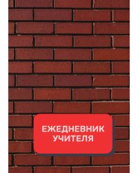 Дневник учителя