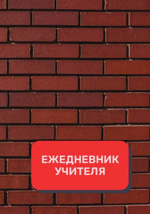 Обложка книги «Дневник учителя» — автора нет, ISBN 9785521892136