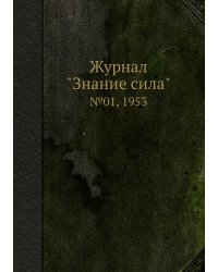 Журнал "Знание сила"